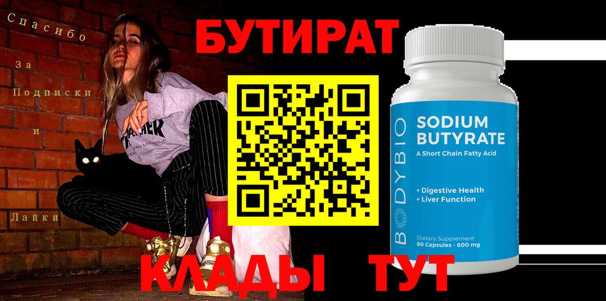 Бутират бутандиол  Вход с VPN  Сальск 
