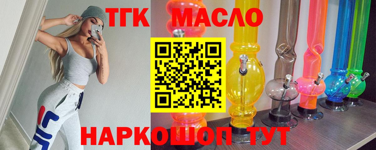 ТГК THC oil Сальск